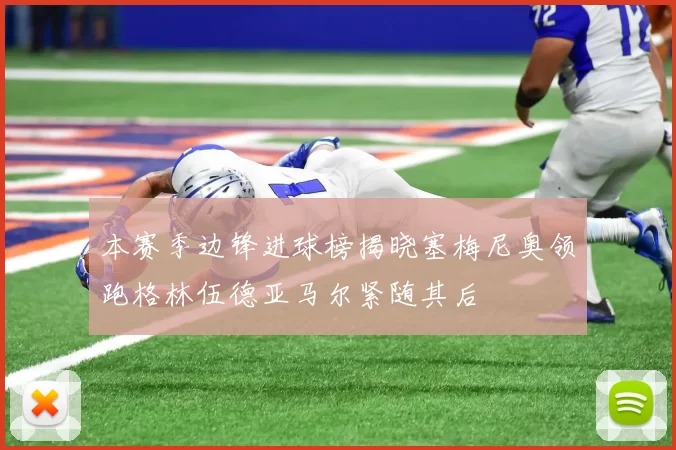 本赛季边锋进球榜揭晓塞梅尼奥领跑格林伍德亚马尔紧随其后